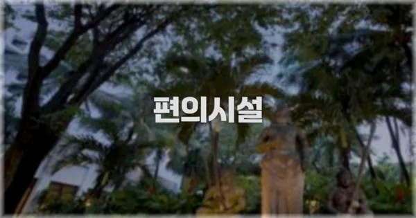 🛎️ 편의시설