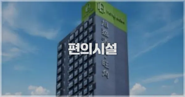 🛎️ 편의시설