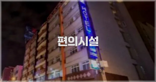 🛎️ 편의시설
