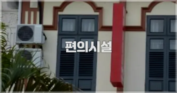 🛎️ 편의시설