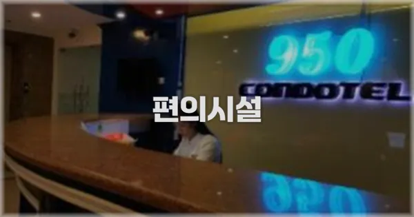 🛎️ 편의시설
