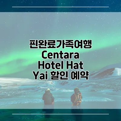 핀완료가족여행 Centara Hotel Hat Yai 할인 예약
