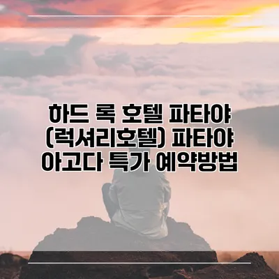 하드 록 호텔 파타야 (럭셔리호텔) 파타야 아고다 특가 예약방법