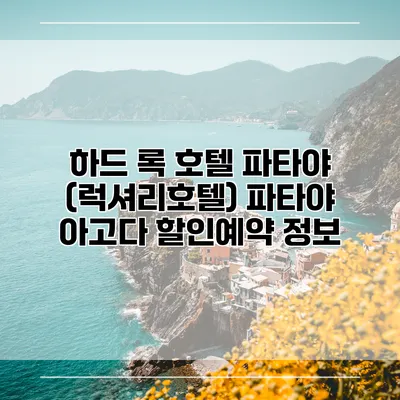 하드 록 호텔 파타야 (럭셔리호텔) 파타야 아고다 할인예약 정보