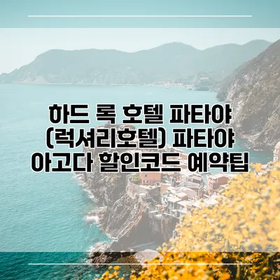 하드 록 호텔 파타야 (럭셔리호텔) 파타야 아고다 할인코드 예약팁
