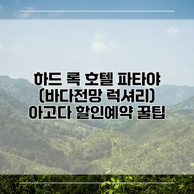 하드 록 호텔 파타야 (바다전망 럭셔리) 아고다 할인예약 꿀팁