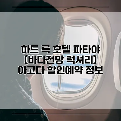하드 록 호텔 파타야 (바다전망 럭셔리) 아고다 할인예약 정보