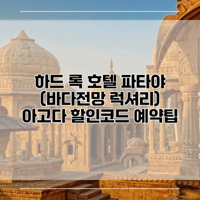 하드 록 호텔 파타야 (바다전망 럭셔리) 아고다 할인코드 예약팁