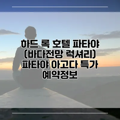 하드 록 호텔 파타야 (바다전망 럭셔리) 파타야 아고다 특가 예약정보