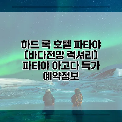하드 록 호텔 파타야 (바다전망 럭셔리) 파타야 아고다 특가 예약정보