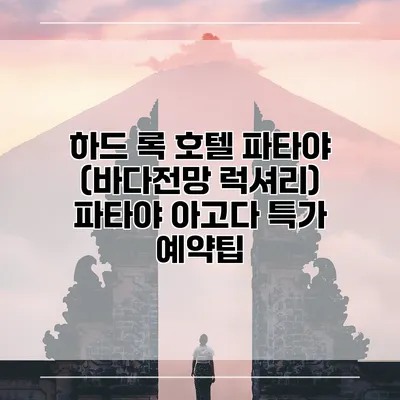 하드 록 호텔 파타야 (바다전망 럭셔리) 파타야 아고다 특가 예약팁