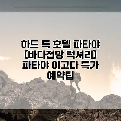 하드 록 호텔 파타야 (바다전망 럭셔리) 파타야 아고다 특가 예약팁