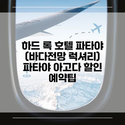 하드 록 호텔 파타야 (바다전망 럭셔리) 파타야 아고다 할인 예약팁