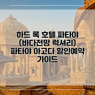 하드 록 호텔 파타야 (바다전망 럭셔리) 파타야 아고다 할인예약 가이드