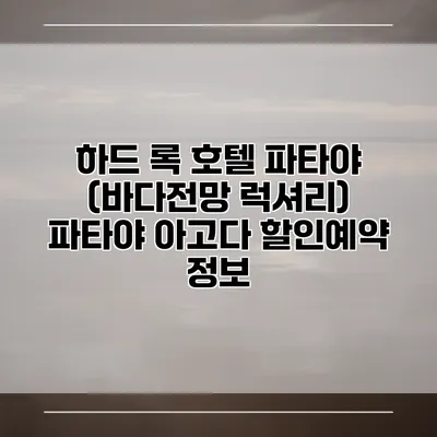 하드 록 호텔 파타야 (바다전망 럭셔리) 파타야 아고다 할인예약 정보