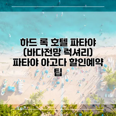 하드 록 호텔 파타야 (바다전망 럭셔리) 파타야 아고다 할인예약 팁