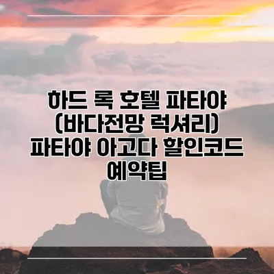 하드 록 호텔 파타야 (바다전망 럭셔리) 파타야 아고다 할인코드 예약팁