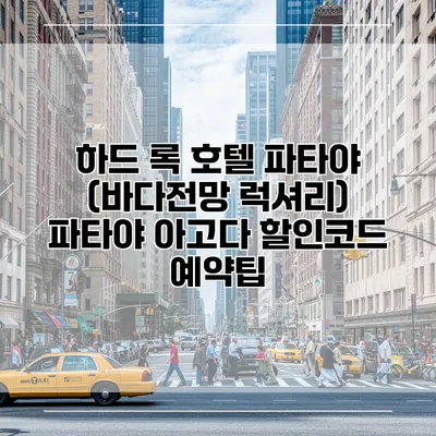 하드 록 호텔 파타야 (바다전망 럭셔리) 파타야 아고다 할인코드 예약팁