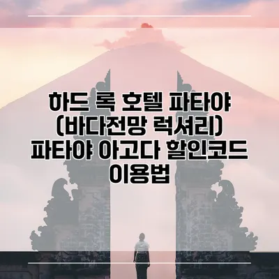 하드 록 호텔 파타야 (바다전망 럭셔리) 파타야 아고다 할인코드 이용법