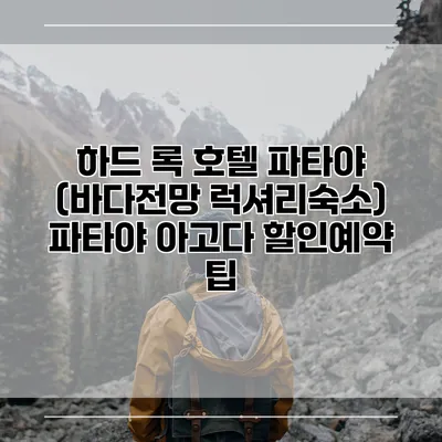 하드 록 호텔 파타야 (바다전망 럭셔리숙소) 파타야 아고다 할인예약 팁