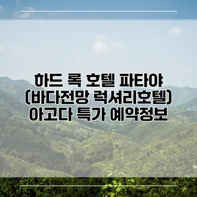 하드 록 호텔 파타야 (바다전망 럭셔리호텔) 아고다 특가 예약정보