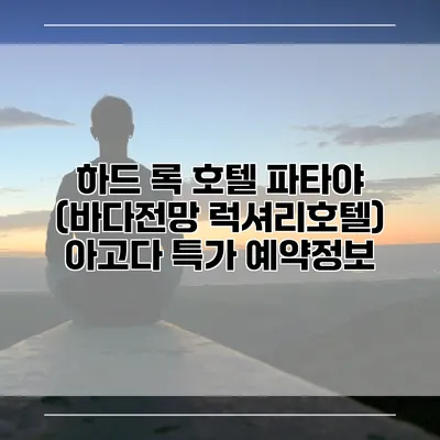 하드 록 호텔 파타야 (바다전망 럭셔리호텔) 아고다 특가 예약정보