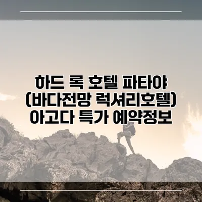 하드 록 호텔 파타야 (바다전망 럭셔리호텔) 아고다 특가 예약정보