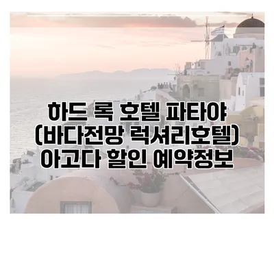 하드 록 호텔 파타야 (바다전망 럭셔리호텔) 아고다 할인 예약정보