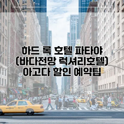 하드 록 호텔 파타야 (바다전망 럭셔리호텔) 아고다 할인 예약팁