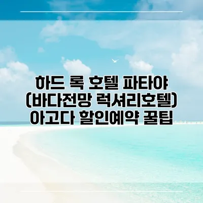 하드 록 호텔 파타야 (바다전망 럭셔리호텔) 아고다 할인예약 꿀팁