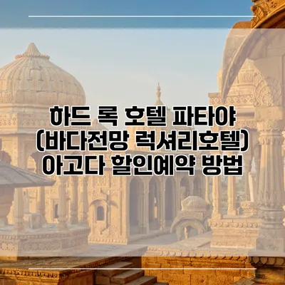 하드 록 호텔 파타야 (바다전망 럭셔리호텔) 아고다 할인예약 방법