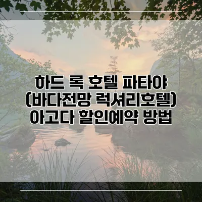 하드 록 호텔 파타야 (바다전망 럭셔리호텔) 아고다 할인예약 방법