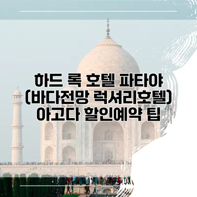 하드 록 호텔 파타야 (바다전망 럭셔리호텔) 아고다 할인예약 팁