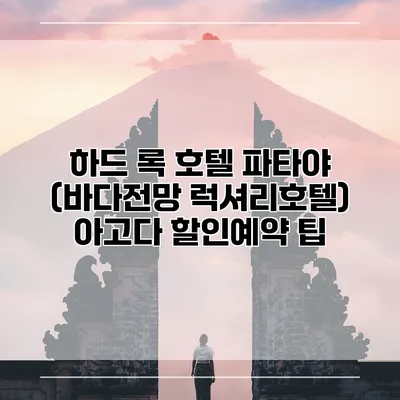 하드 록 호텔 파타야 (바다전망 럭셔리호텔) 아고다 할인예약 팁