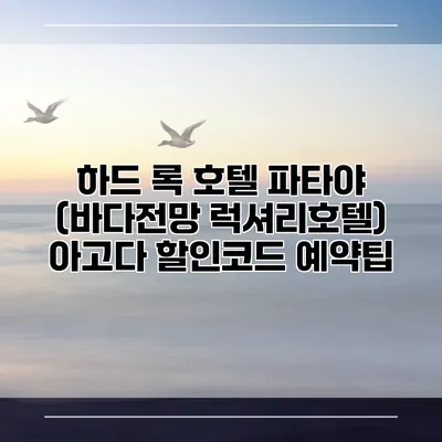 하드 록 호텔 파타야 (바다전망 럭셔리호텔) 아고다 할인코드 예약팁