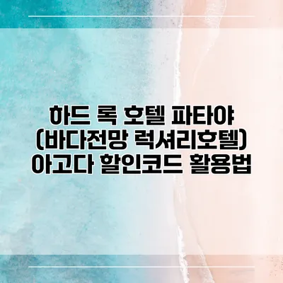 하드 록 호텔 파타야 (바다전망 럭셔리호텔) 아고다 할인코드 활용법