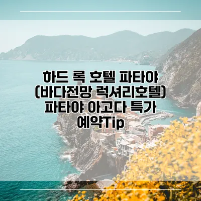 하드 록 호텔 파타야 (바다전망 럭셔리호텔) 파타야 아고다 특가 예약Tip