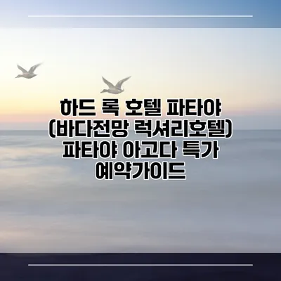 하드 록 호텔 파타야 (바다전망 럭셔리호텔) 파타야 아고다 특가 예약가이드