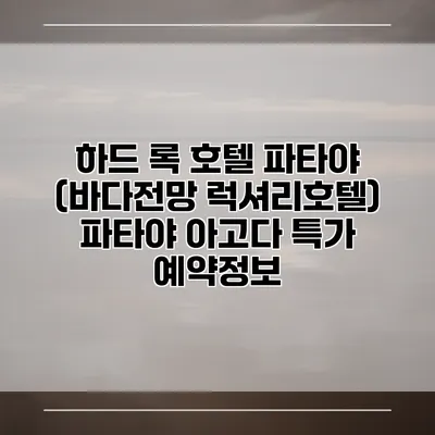 하드 록 호텔 파타야 (바다전망 럭셔리호텔) 파타야 아고다 특가 예약정보