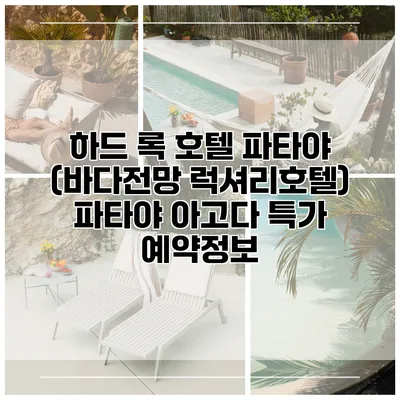 하드 록 호텔 파타야 (바다전망 럭셔리호텔) 파타야 아고다 특가 예약정보
