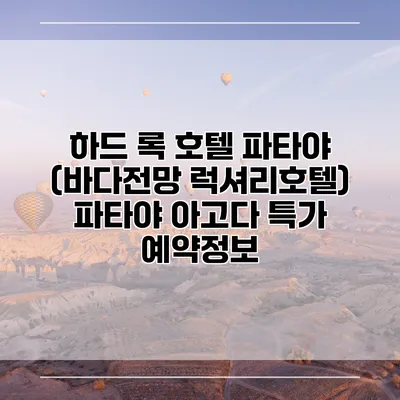 하드 록 호텔 파타야 (바다전망 럭셔리호텔) 파타야 아고다 특가 예약정보