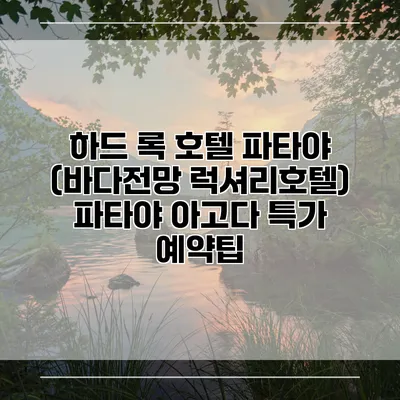 하드 록 호텔 파타야 (바다전망 럭셔리호텔) 파타야 아고다 특가 예약팁
