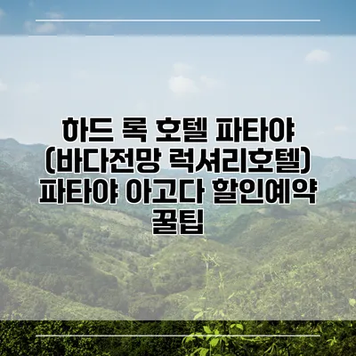 하드 록 호텔 파타야 (바다전망 럭셔리호텔) 파타야 아고다 할인예약 꿀팁