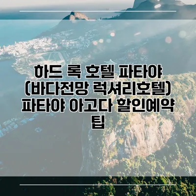 하드 록 호텔 파타야 (바다전망 럭셔리호텔) 파타야 아고다 할인예약 팁