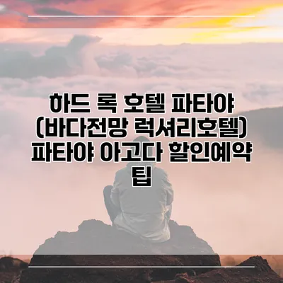 하드 록 호텔 파타야 (바다전망 럭셔리호텔) 파타야 아고다 할인예약 팁