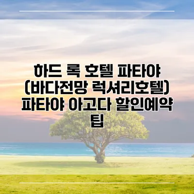 하드 록 호텔 파타야 (바다전망 럭셔리호텔) 파타야 아고다 할인예약 팁