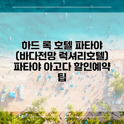 하드 록 호텔 파타야 (바다전망 럭셔리호텔) 파타야 아고다 할인예약 팁