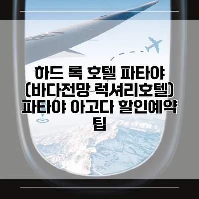 하드 록 호텔 파타야 (바다전망 럭셔리호텔) 파타야 아고다 할인예약 팁