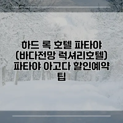 하드 록 호텔 파타야 (바다전망 럭셔리호텔) 파타야 아고다 할인예약 팁