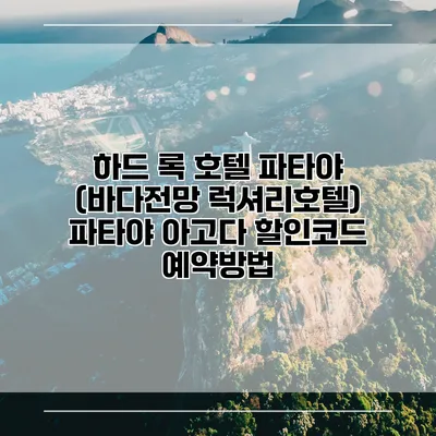 하드 록 호텔 파타야 (바다전망 럭셔리호텔) 파타야 아고다 할인코드 예약방법